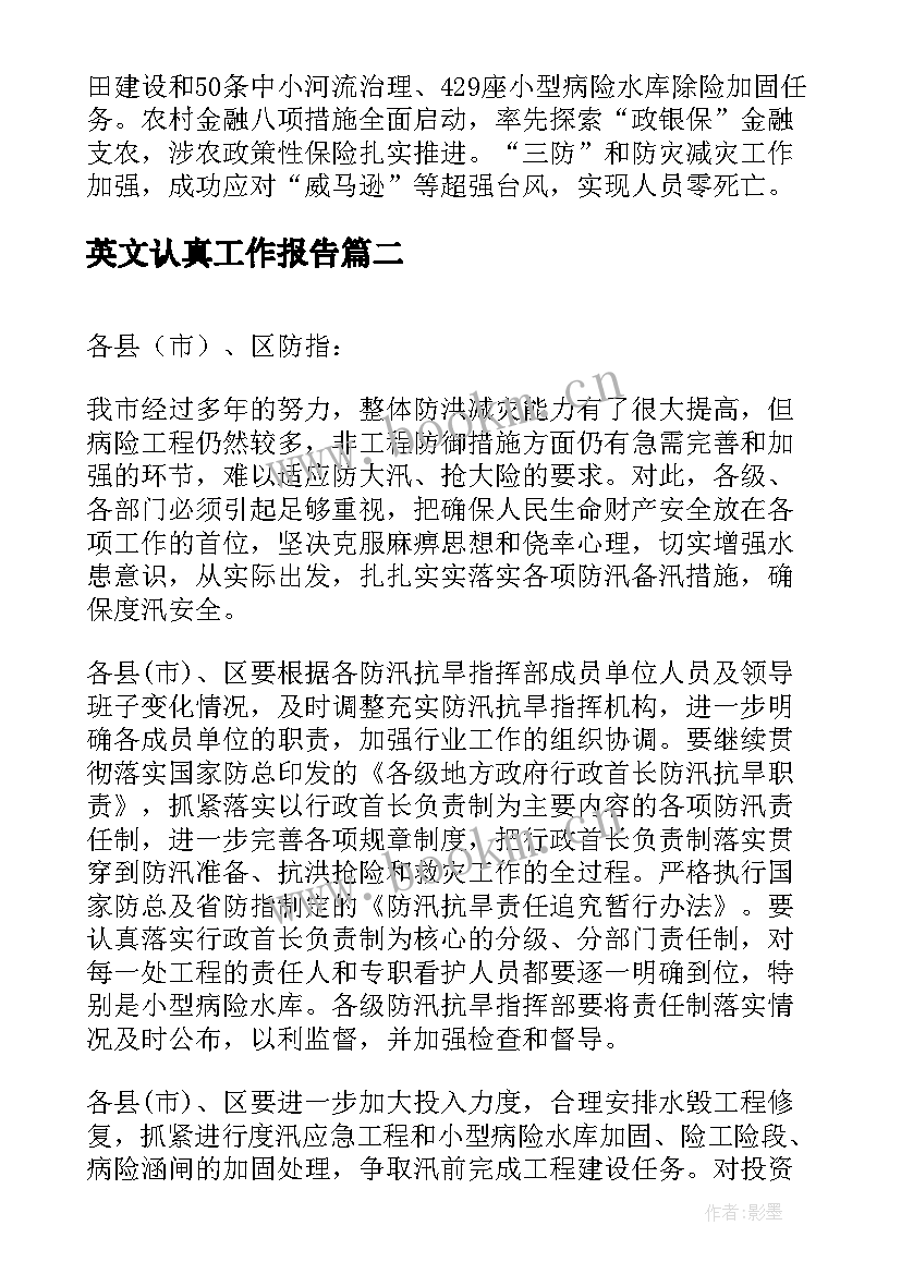 2023年英文认真工作报告(通用5篇)