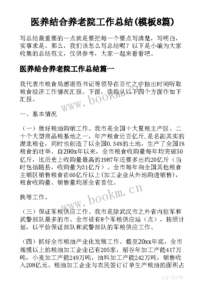 医养结合养老院工作总结(模板8篇)