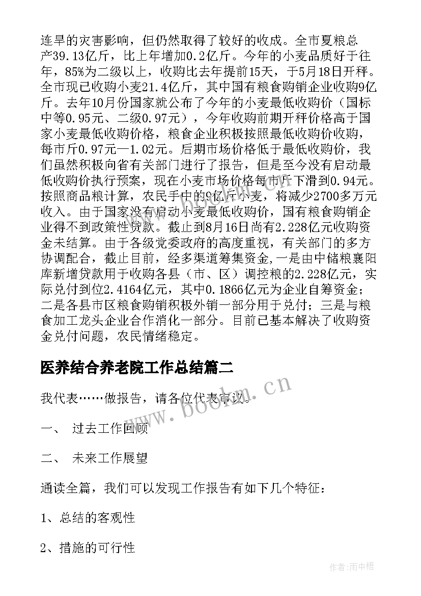 医养结合养老院工作总结(模板8篇)