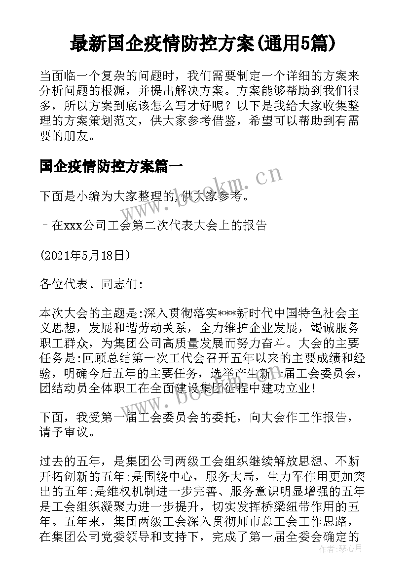 最新国企疫情防控方案(通用5篇)