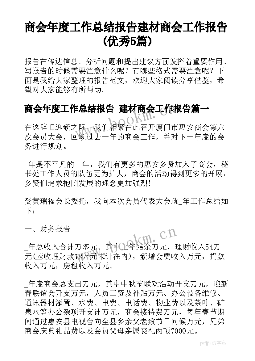 商会年度工作总结报告 建材商会工作报告(优秀5篇)