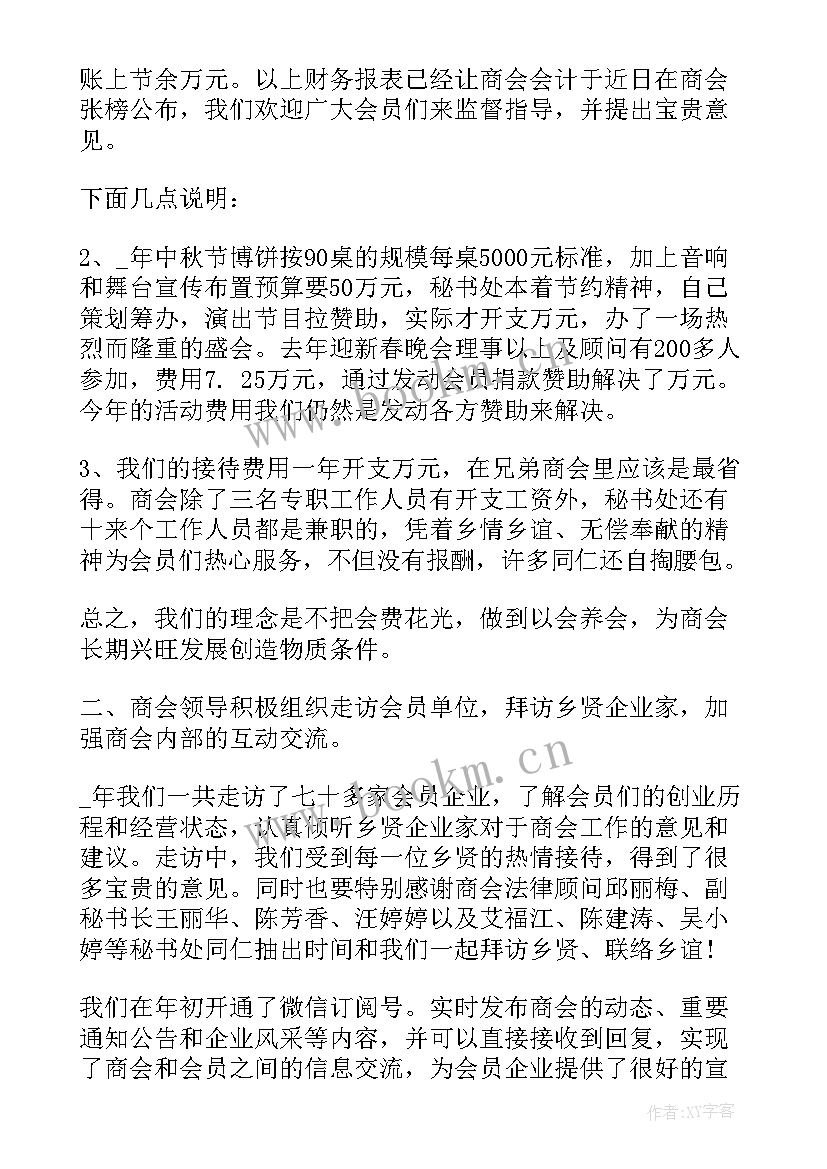 商会年度工作总结报告 建材商会工作报告(优秀5篇)