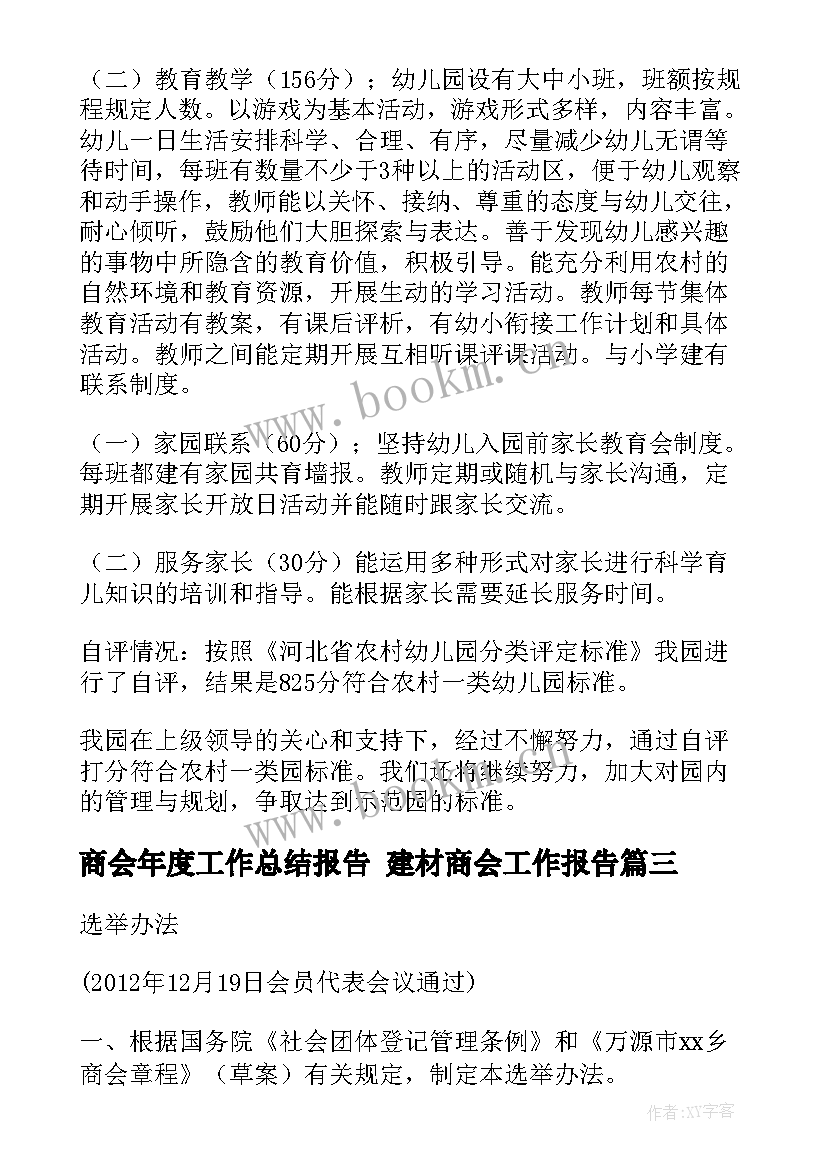 商会年度工作总结报告 建材商会工作报告(优秀5篇)