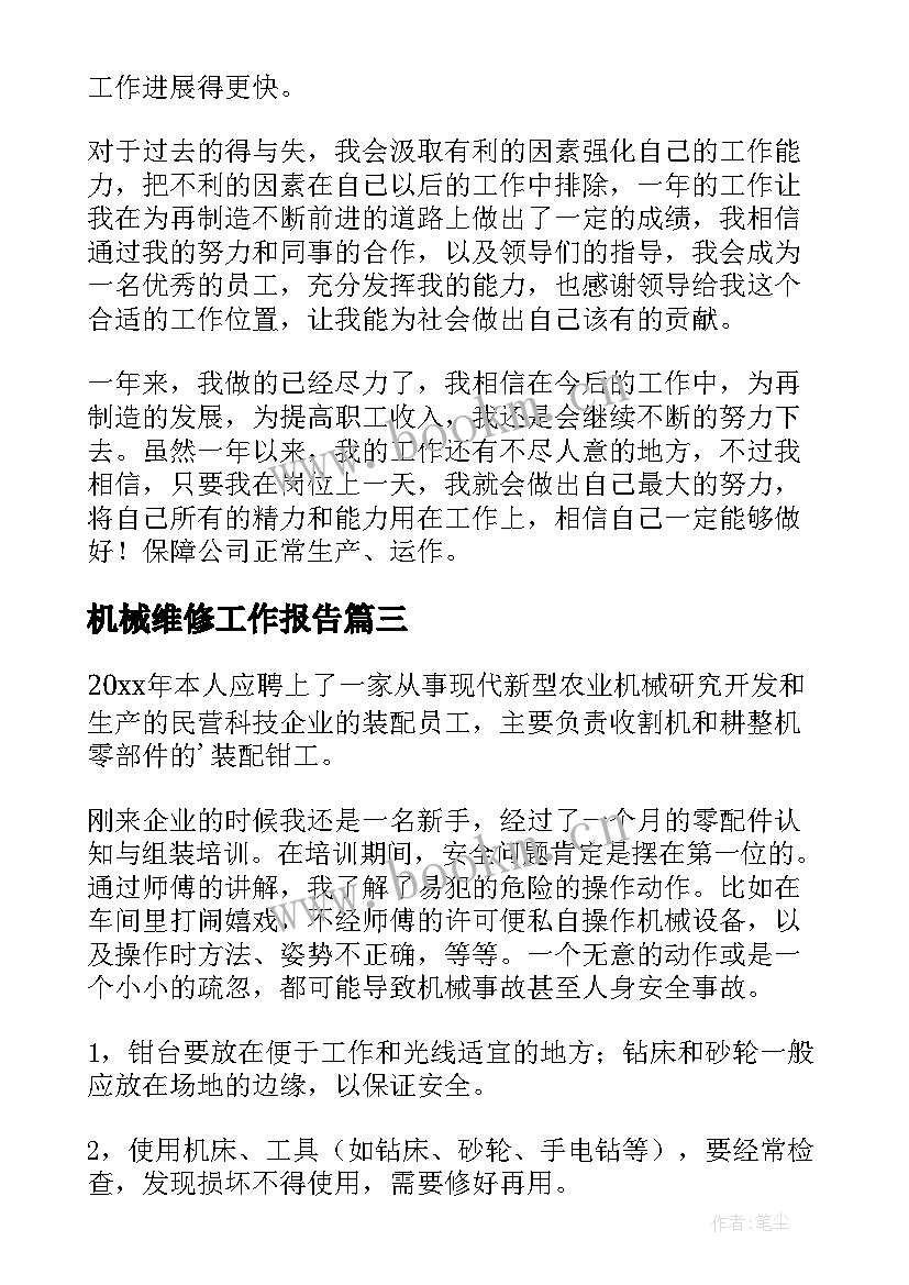 最新机械维修工作报告(通用5篇)