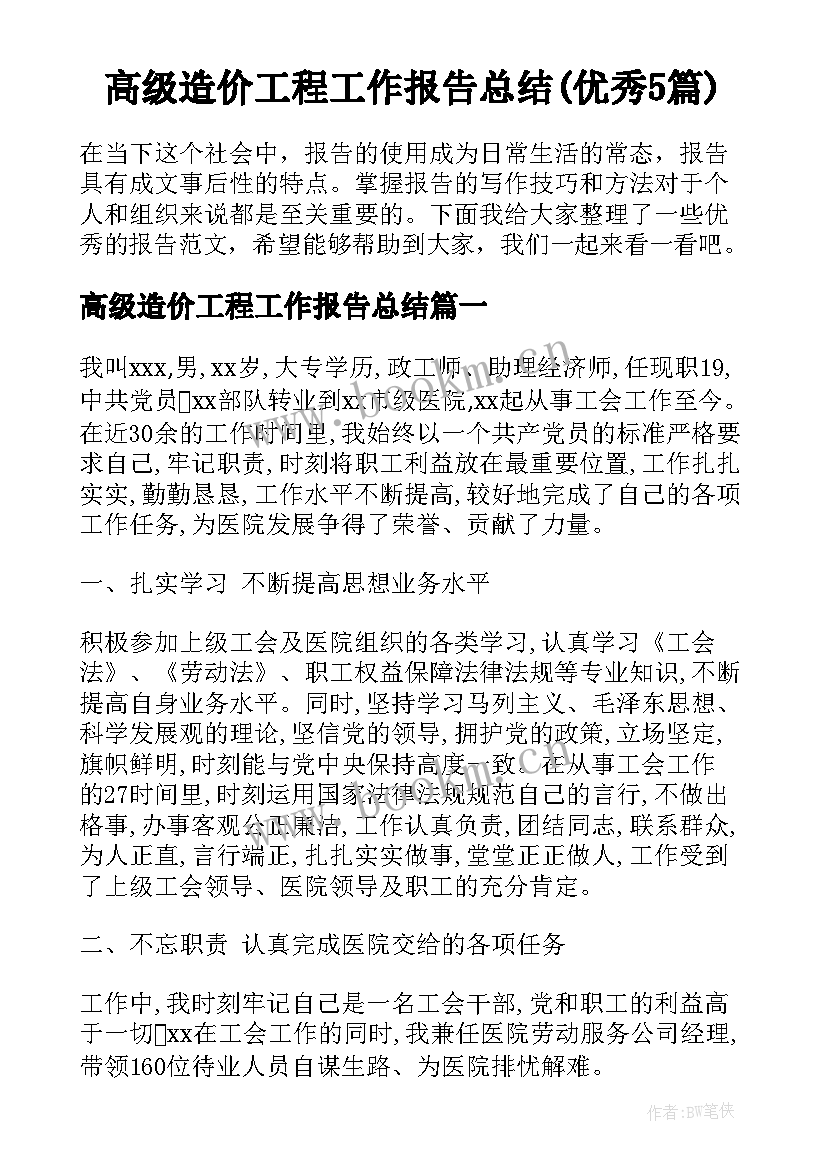 高级造价工程工作报告总结(优秀5篇)