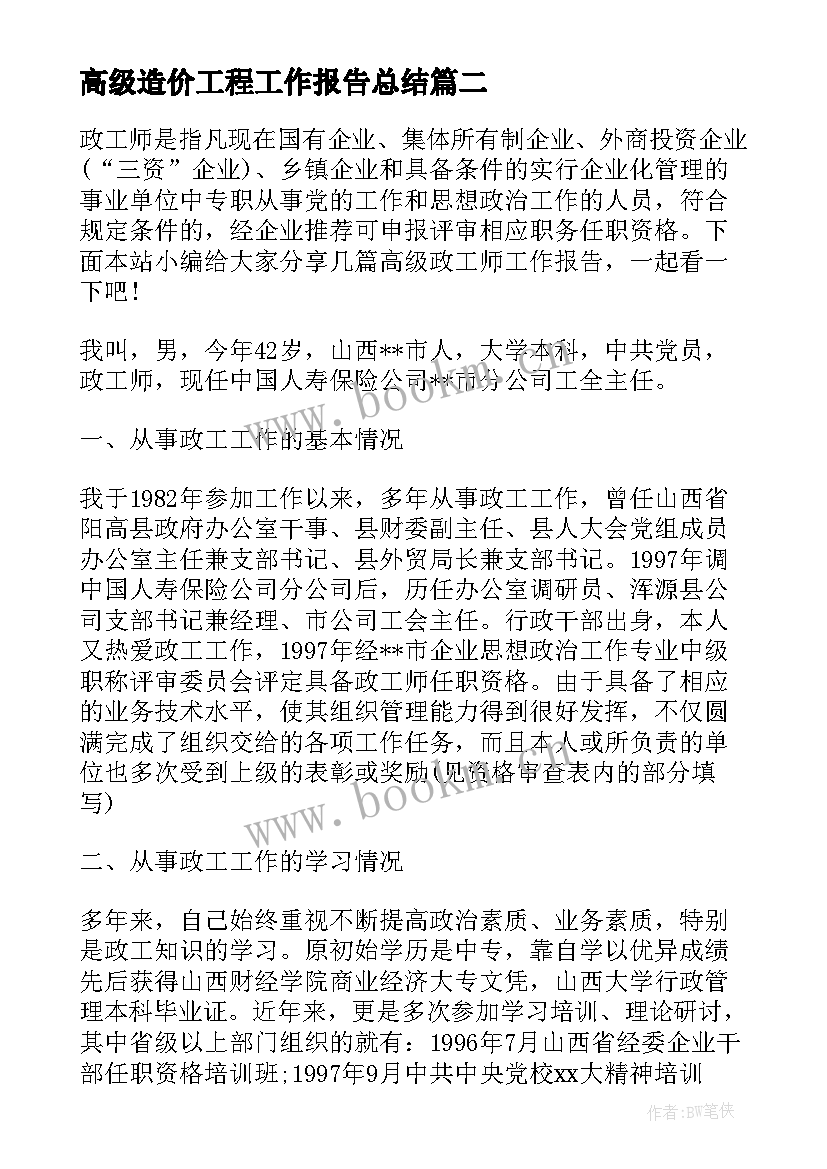 高级造价工程工作报告总结(优秀5篇)