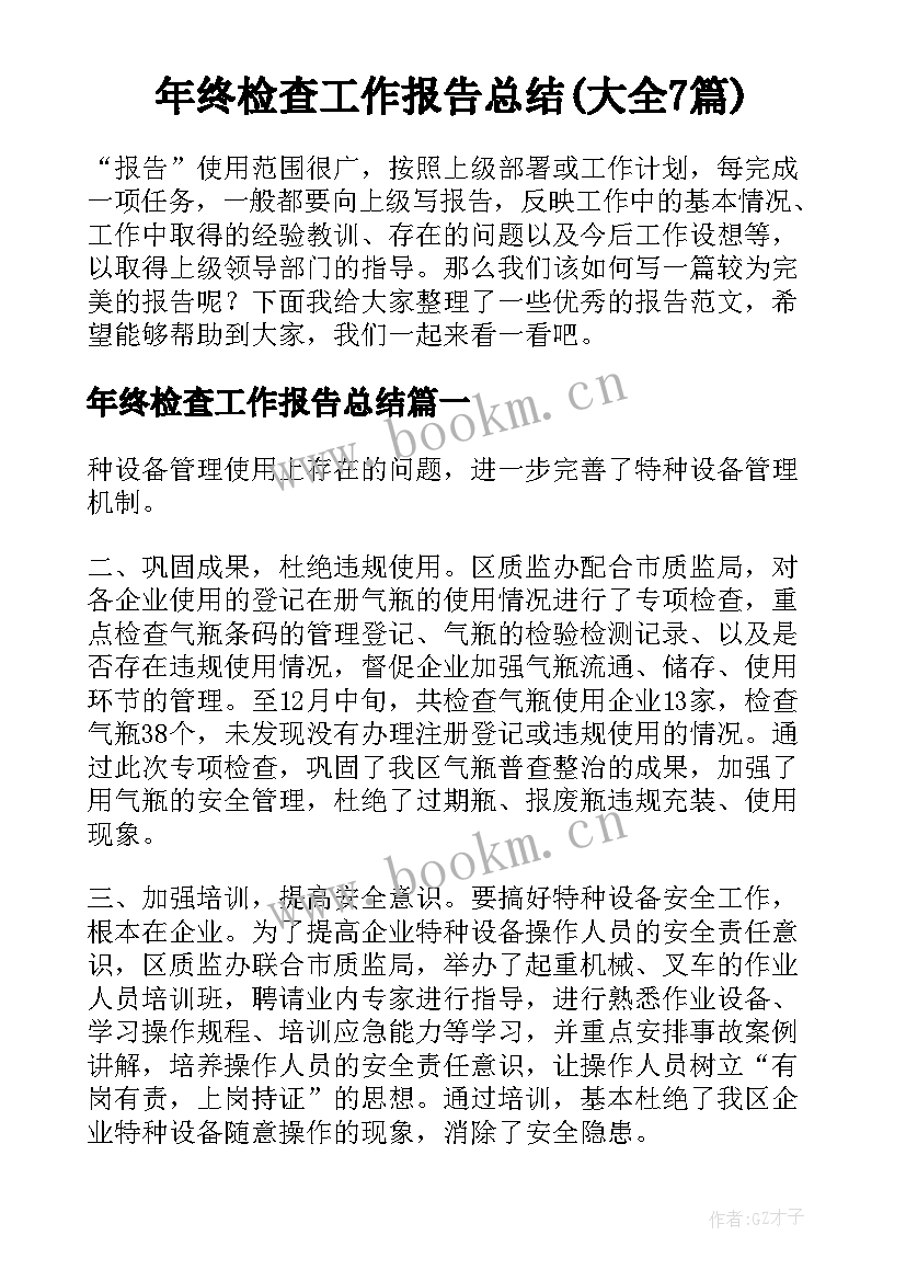 年终检查工作报告总结(大全7篇)