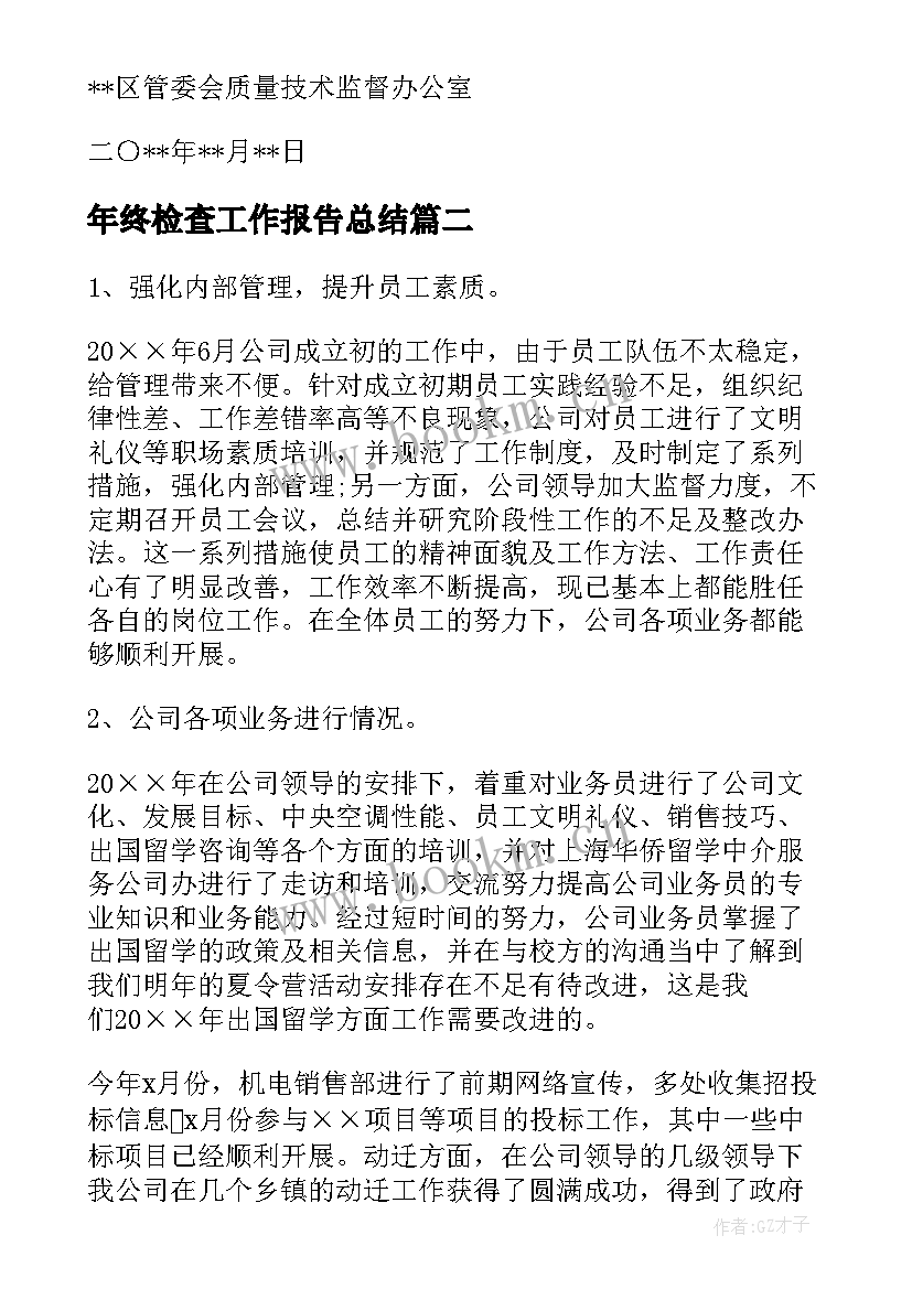 年终检查工作报告总结(大全7篇)