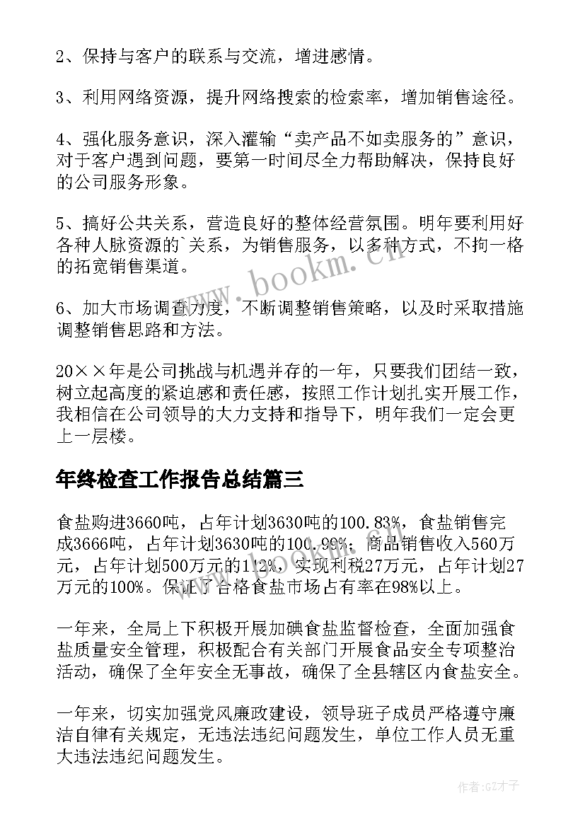 年终检查工作报告总结(大全7篇)