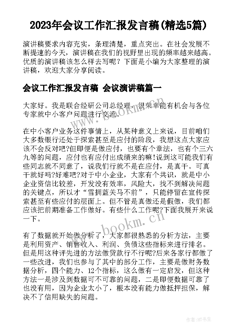 2023年会议工作汇报发言稿(精选5篇)