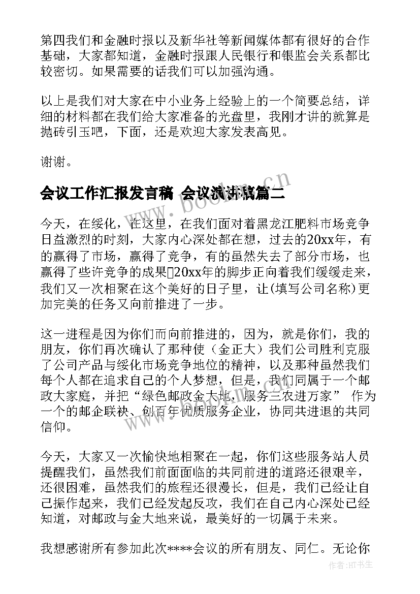 2023年会议工作汇报发言稿(精选5篇)