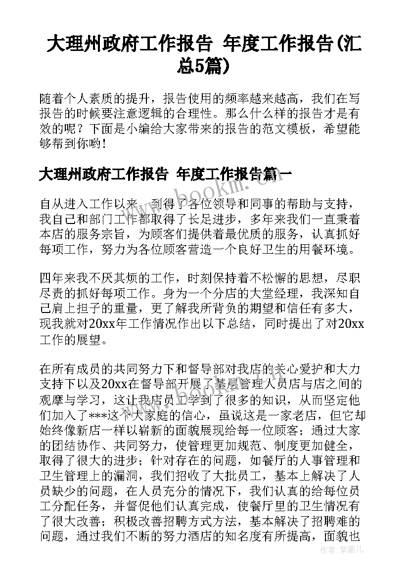 大理州政府工作报告 年度工作报告(汇总5篇)