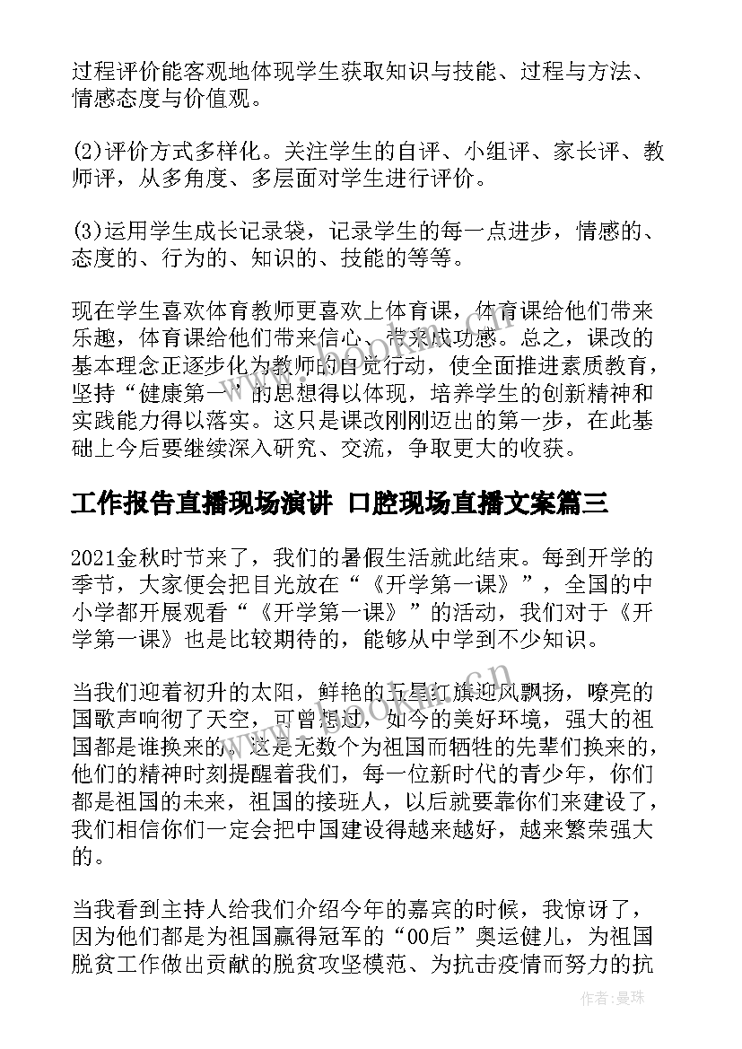 2023年工作报告直播现场演讲 口腔现场直播文案(优质5篇)