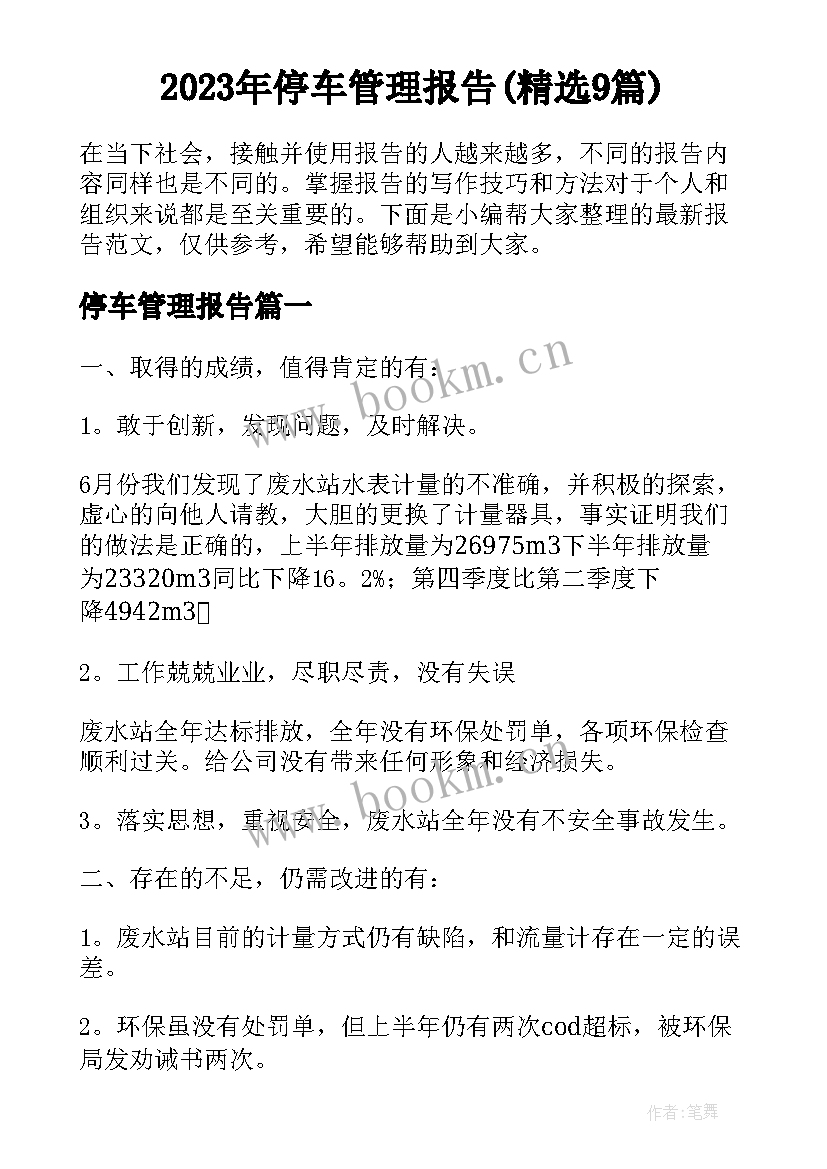 2023年停车管理报告(精选9篇)