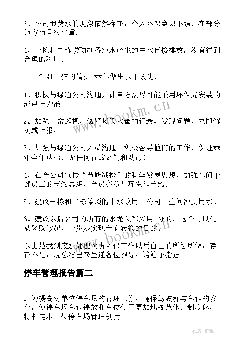 2023年停车管理报告(精选9篇)