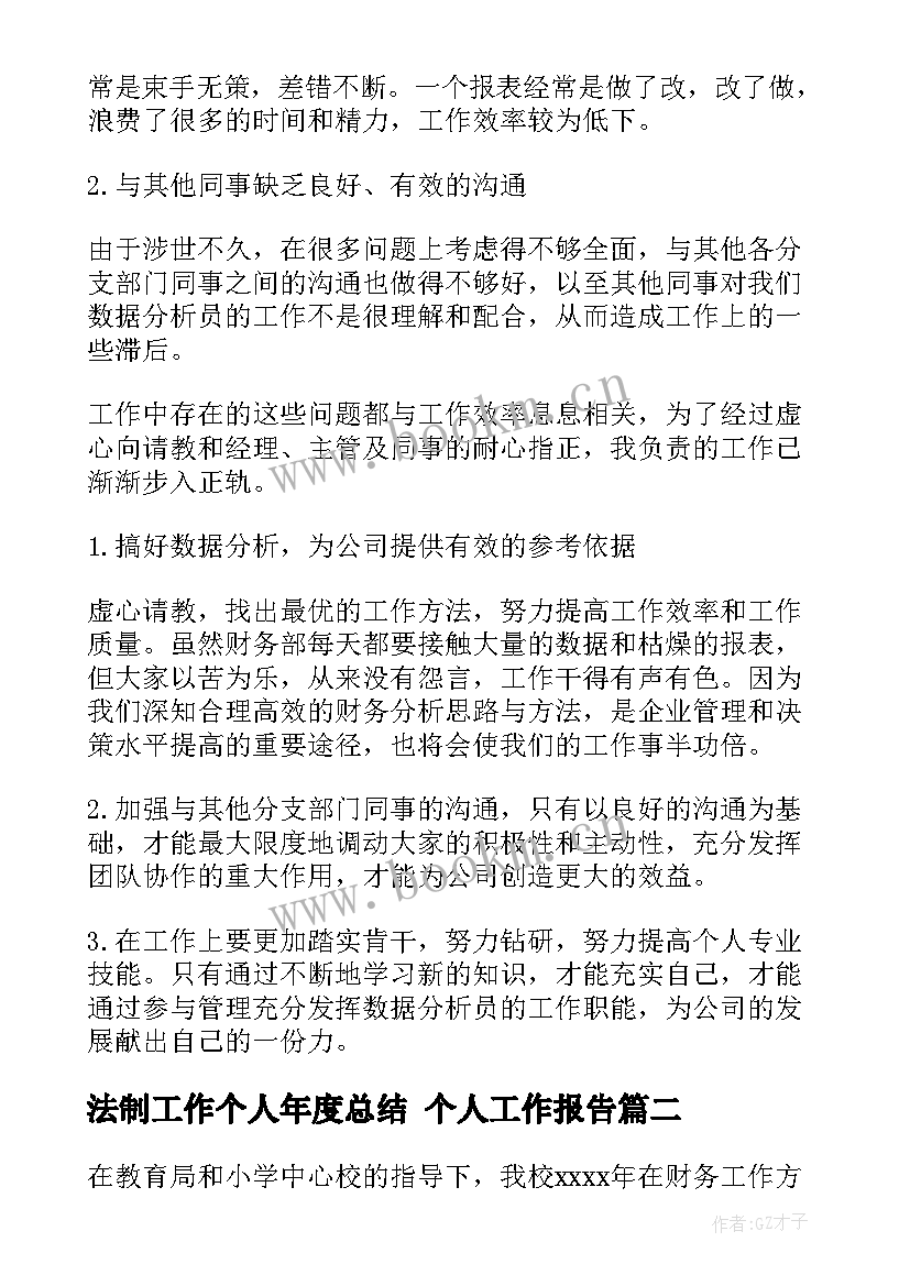 法制工作个人年度总结 个人工作报告(精选7篇)