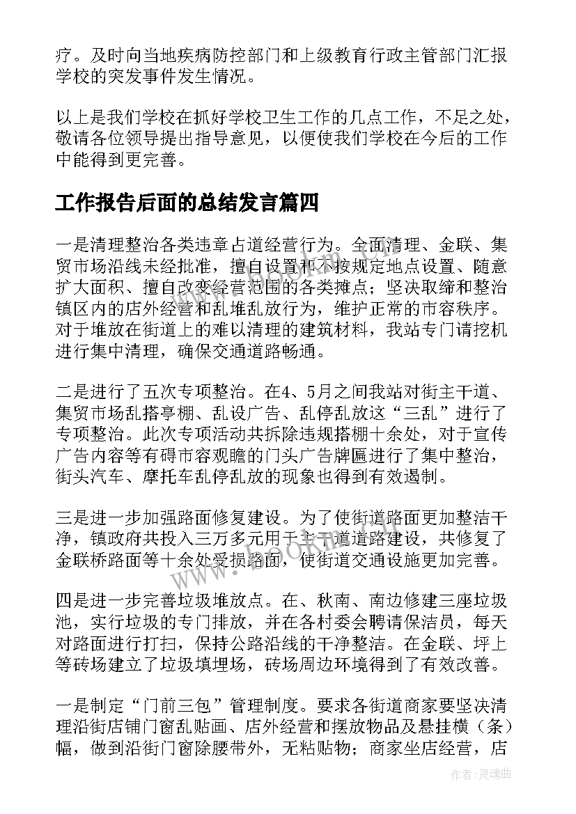 2023年工作报告后面的总结发言(实用8篇)