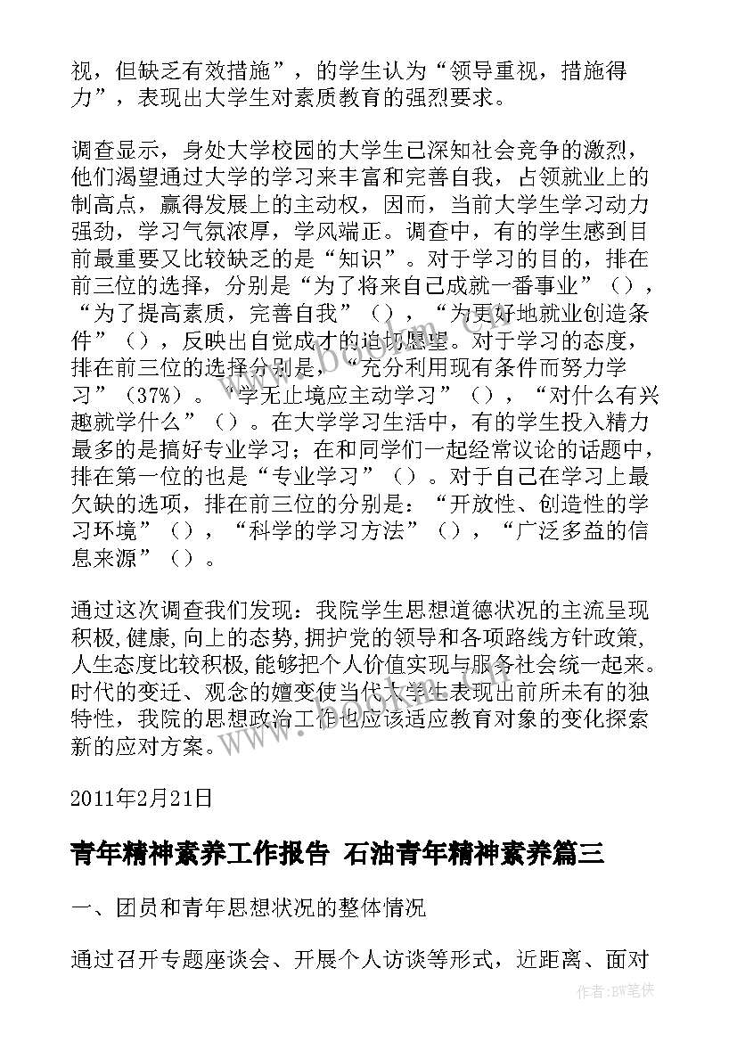 青年精神素养工作报告 石油青年精神素养(模板5篇)