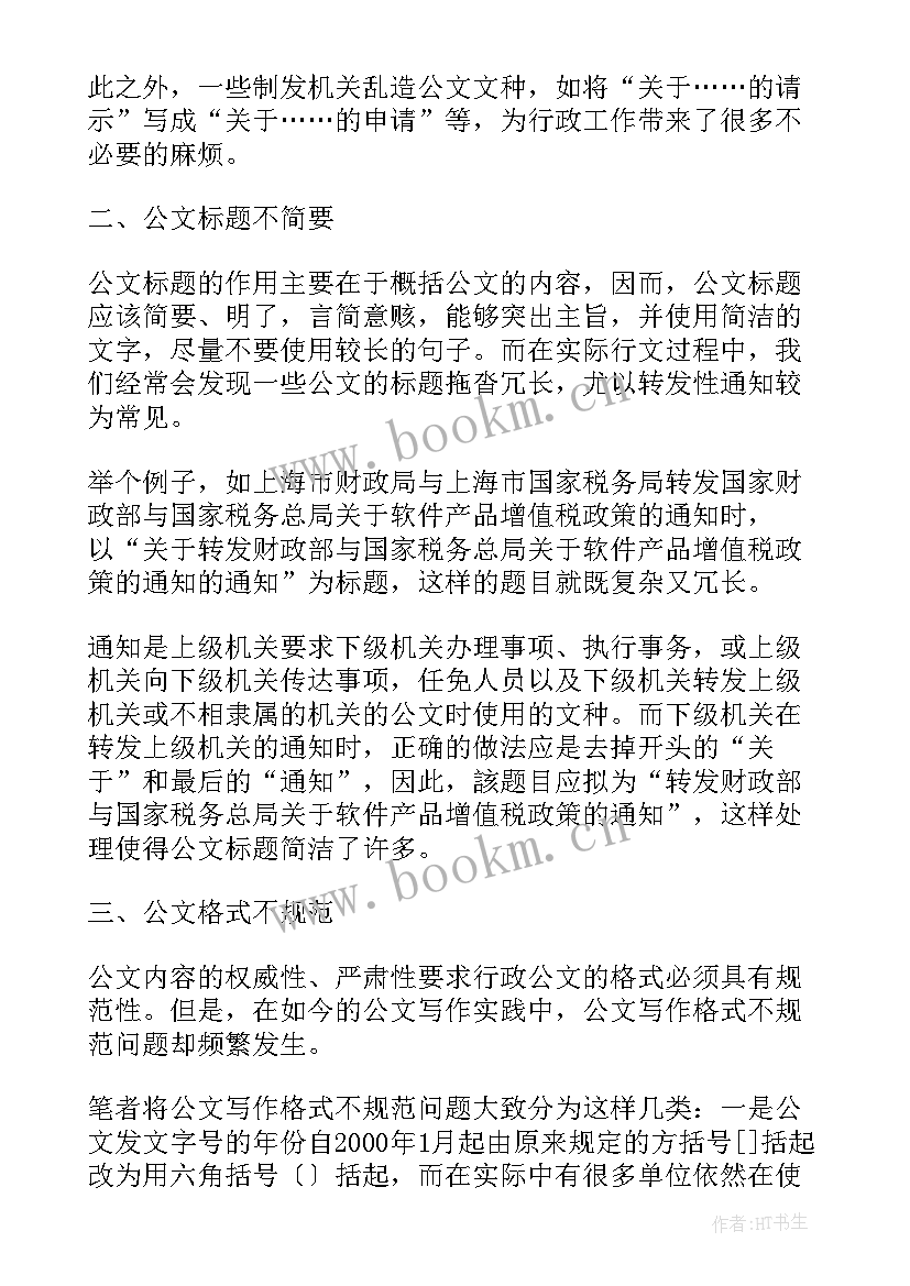 最新公文规范工作报告 公文写作中不规范现象归纳(模板5篇)