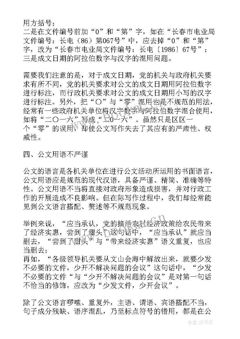 最新公文规范工作报告 公文写作中不规范现象归纳(模板5篇)