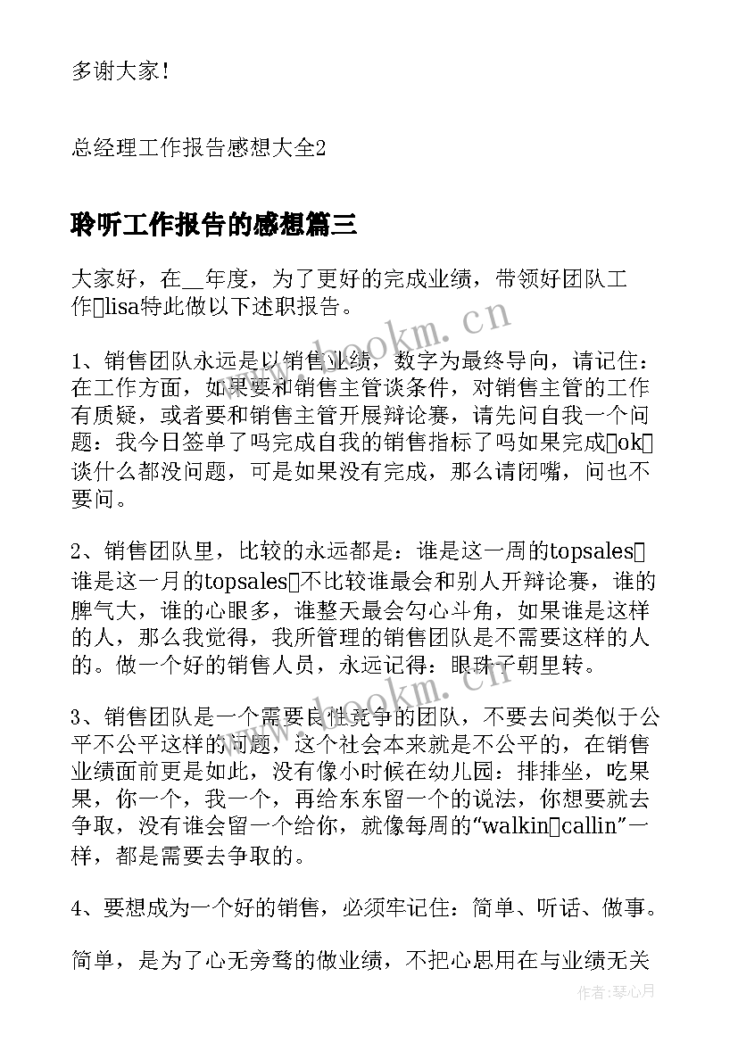 聆听工作报告的感想(优秀5篇)