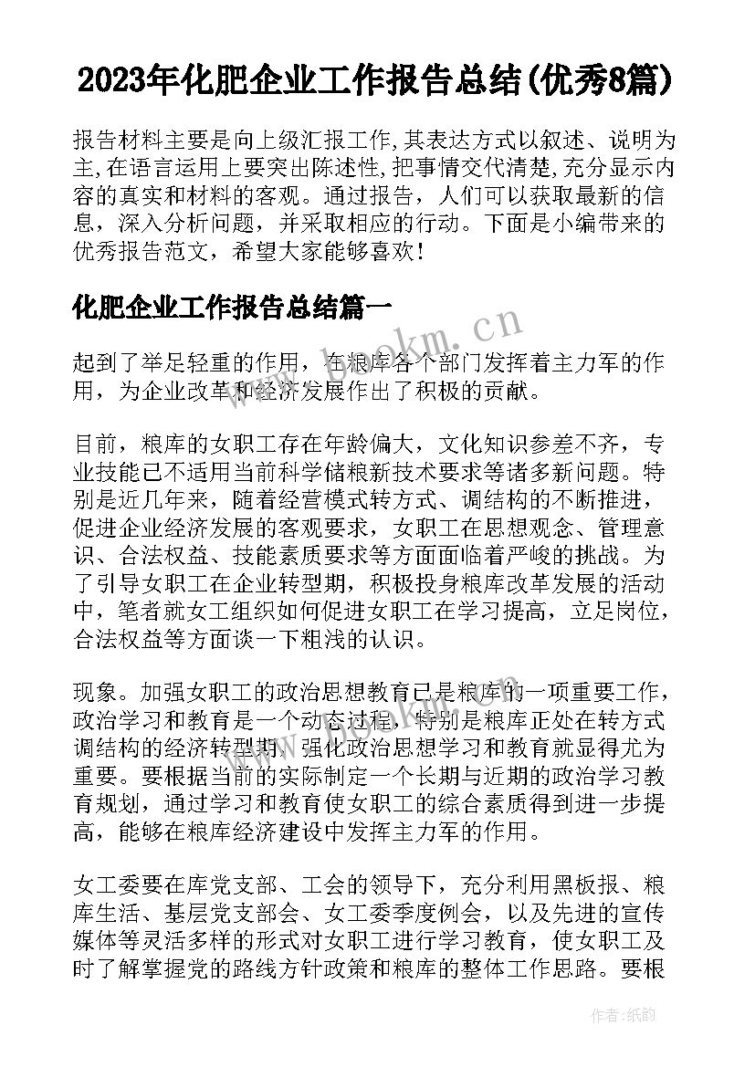 2023年化肥企业工作报告总结(优秀8篇)