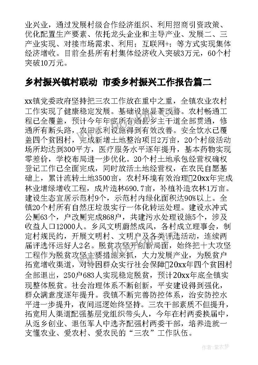 2023年乡村振兴镇村联动 市委乡村振兴工作报告(优质6篇)