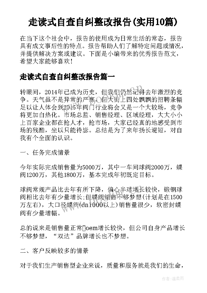 走读式自查自纠整改报告(实用10篇)