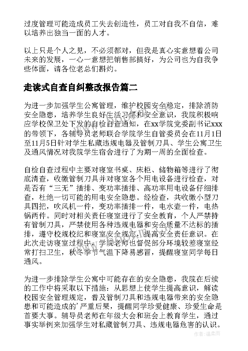 走读式自查自纠整改报告(实用10篇)