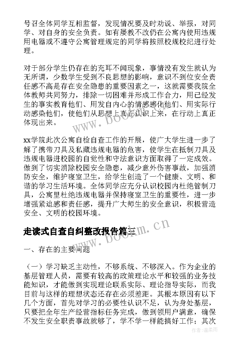 走读式自查自纠整改报告(实用10篇)