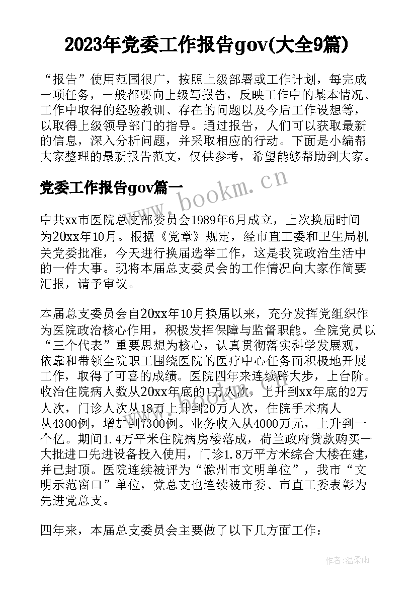 2023年党委工作报告gov(大全9篇)