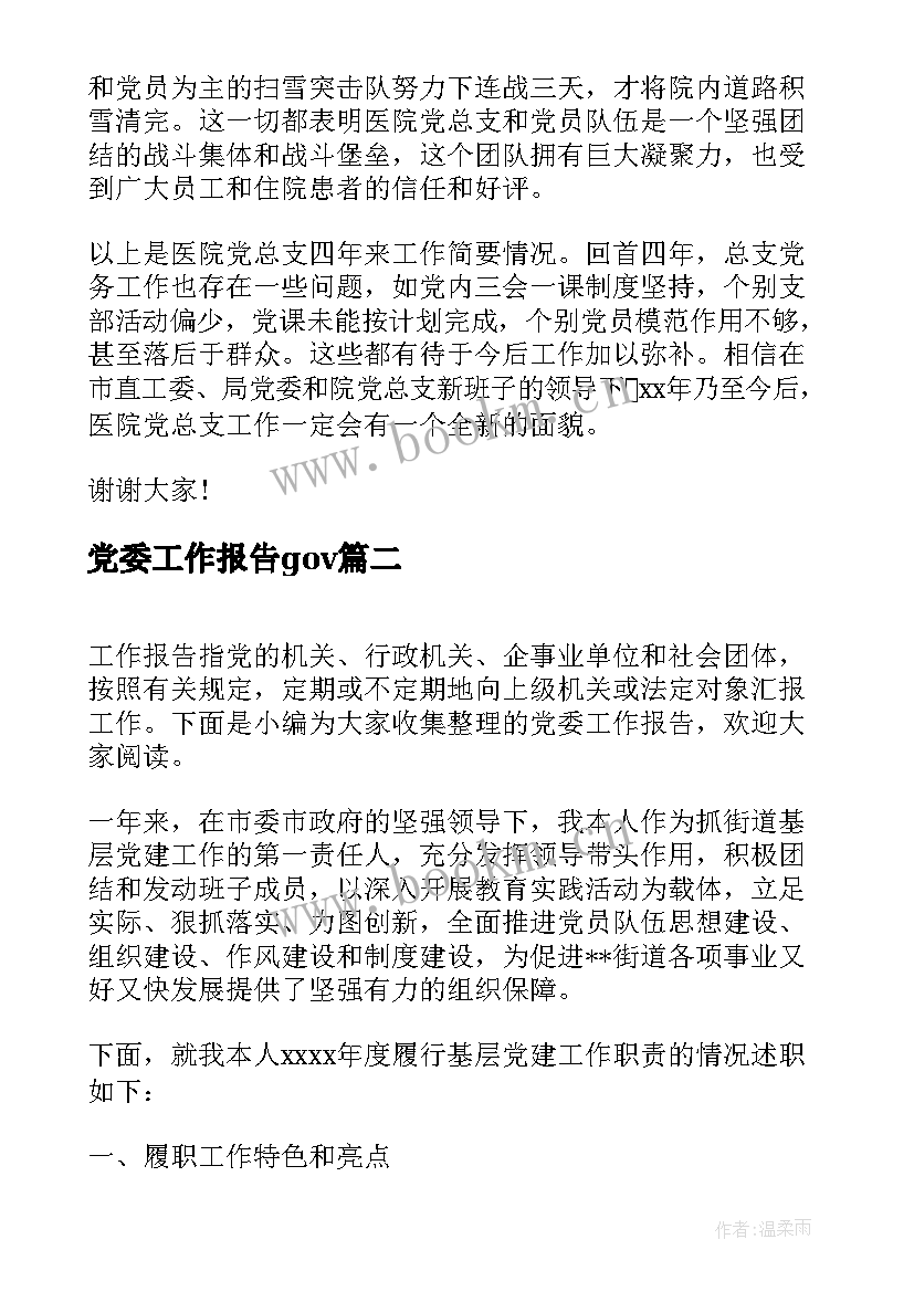 2023年党委工作报告gov(大全9篇)