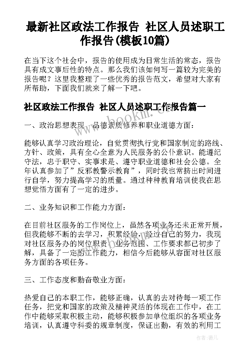 最新社区政法工作报告 社区人员述职工作报告(模板10篇)