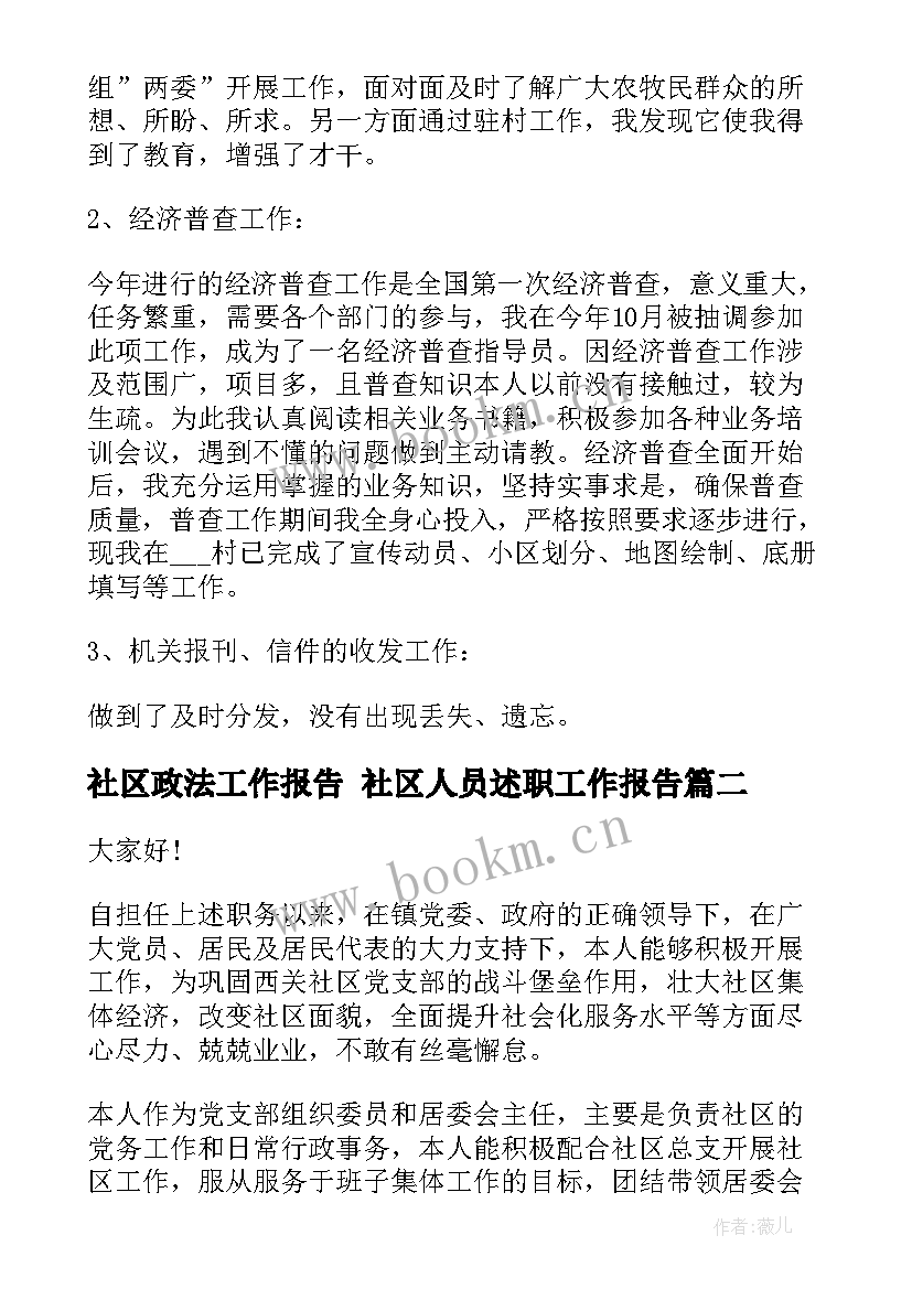 最新社区政法工作报告 社区人员述职工作报告(模板10篇)