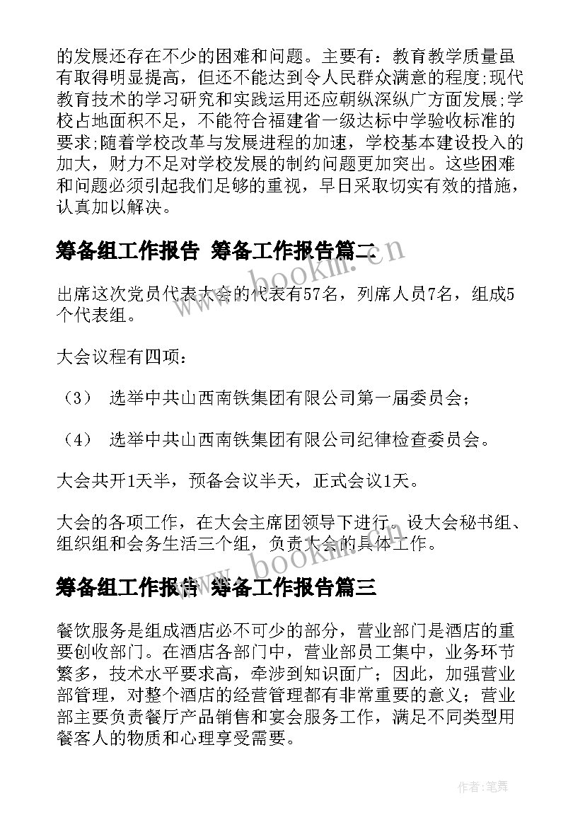 2023年筹备组工作报告 筹备工作报告(优秀10篇)