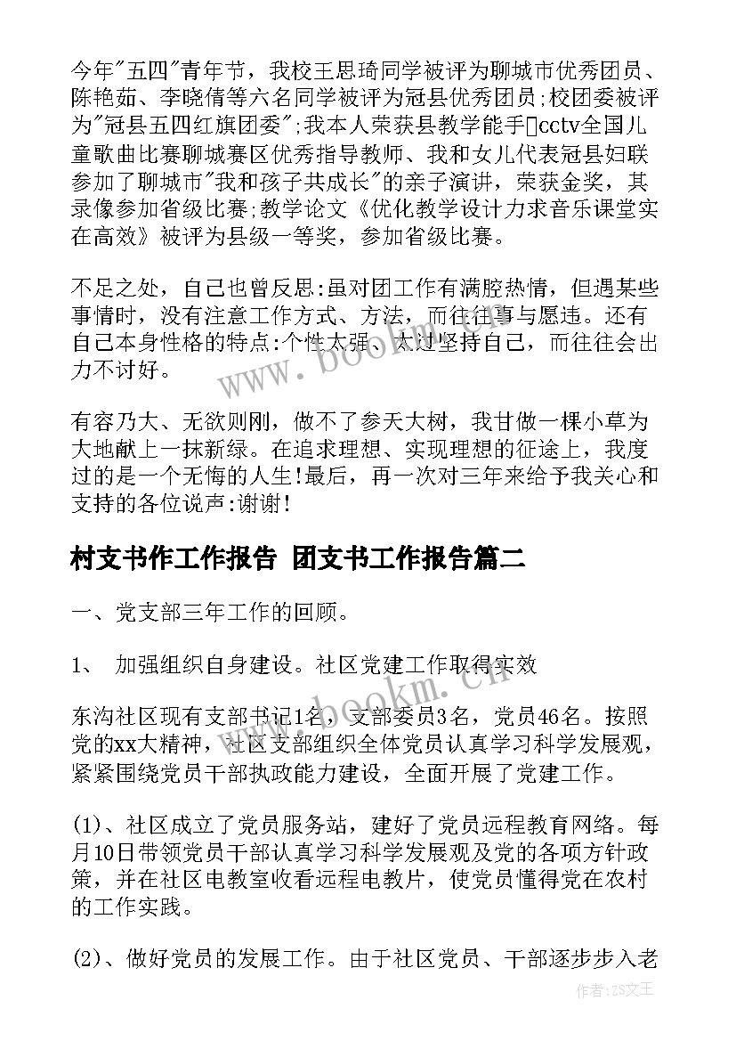 2023年村支书作工作报告 团支书工作报告(模板5篇)