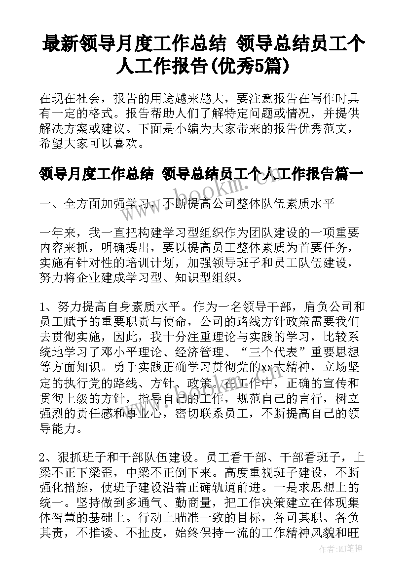 最新领导月度工作总结 领导总结员工个人工作报告(优秀5篇)