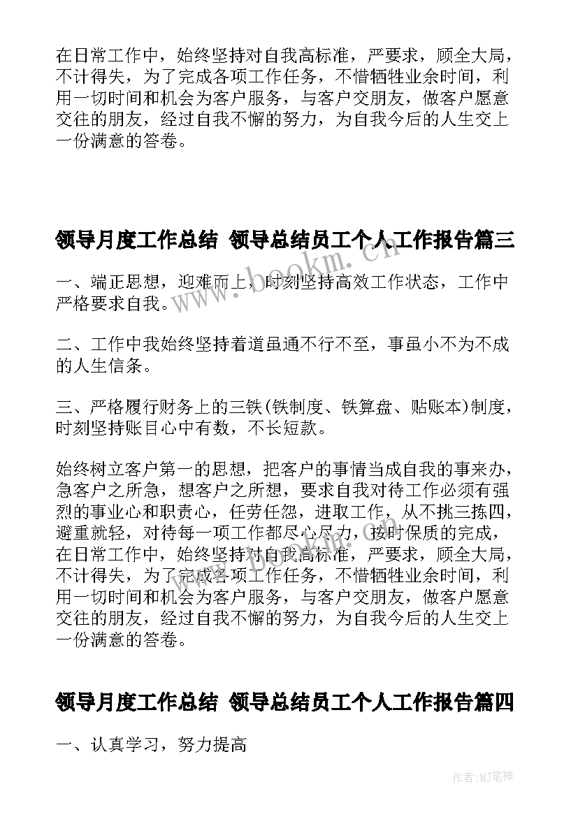 最新领导月度工作总结 领导总结员工个人工作报告(优秀5篇)