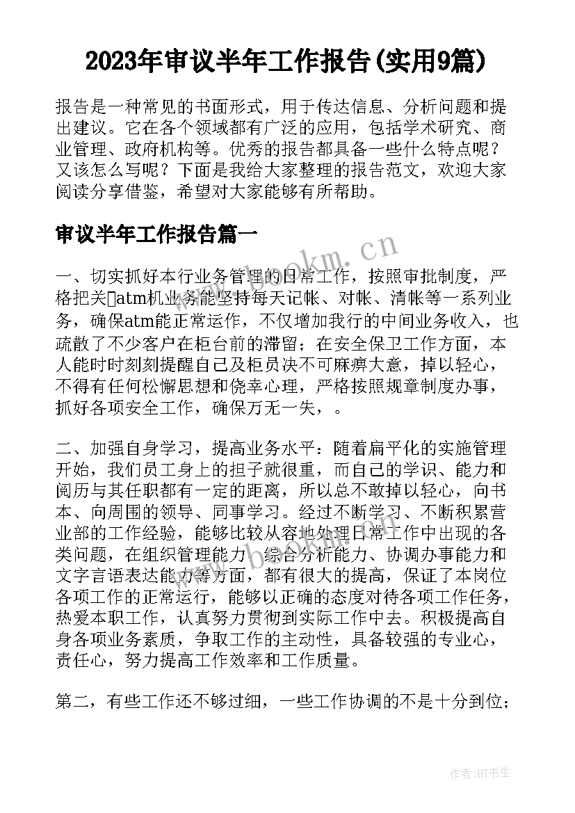 2023年审议半年工作报告(实用9篇)