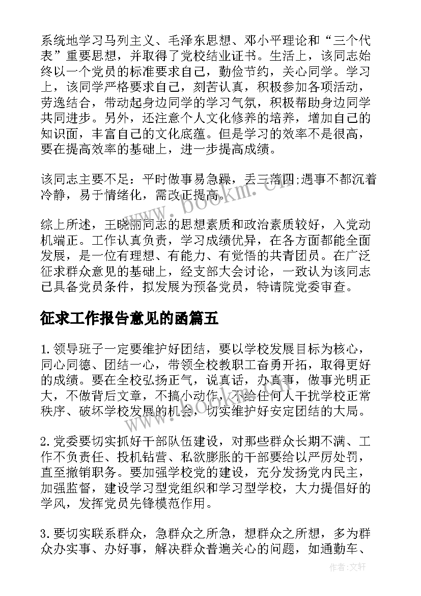 征求工作报告意见的函(汇总6篇)