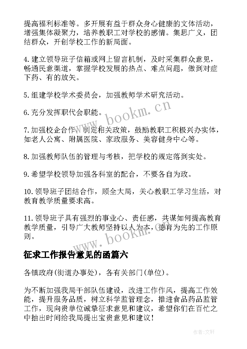 征求工作报告意见的函(汇总6篇)