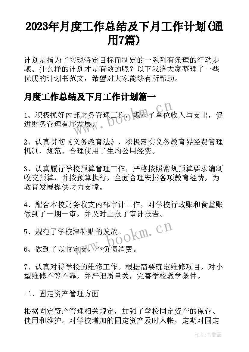 2023年月度工作总结及下月工作计划(通用7篇)