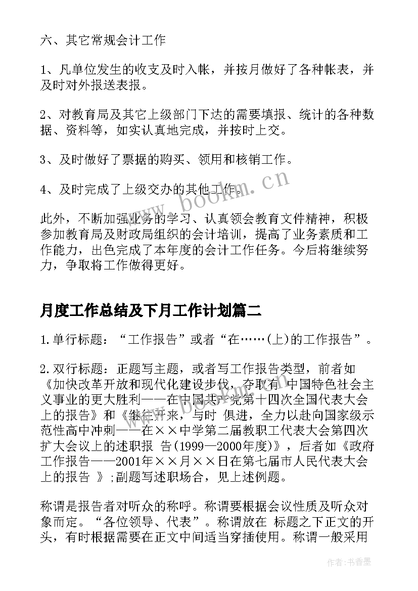 2023年月度工作总结及下月工作计划(通用7篇)