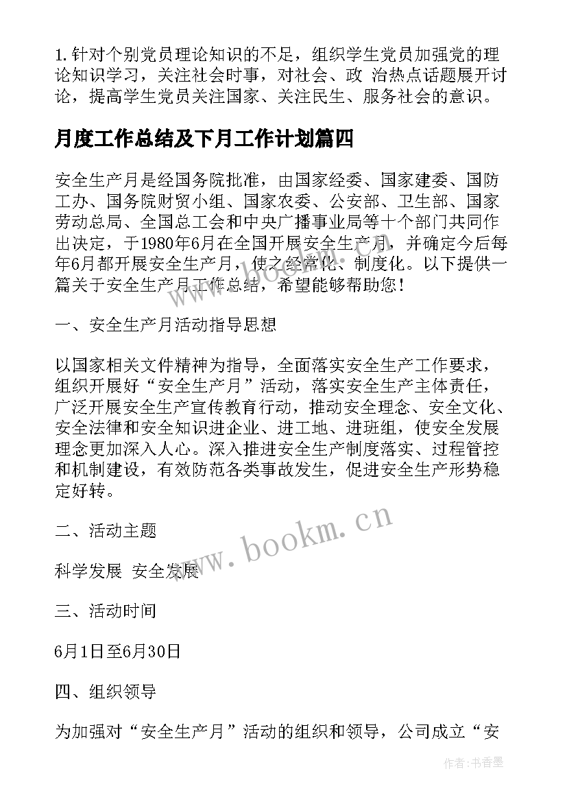 2023年月度工作总结及下月工作计划(通用7篇)