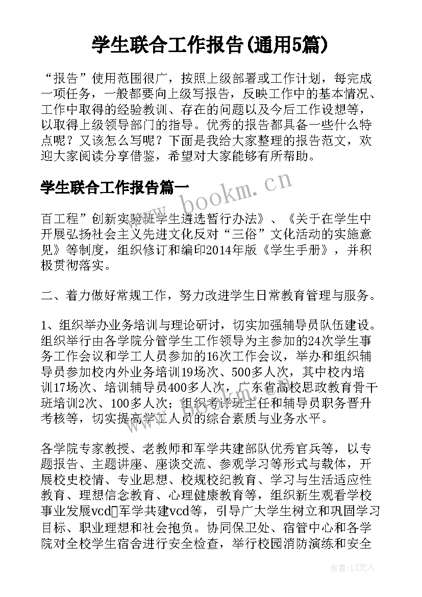 学生联合工作报告(通用5篇)