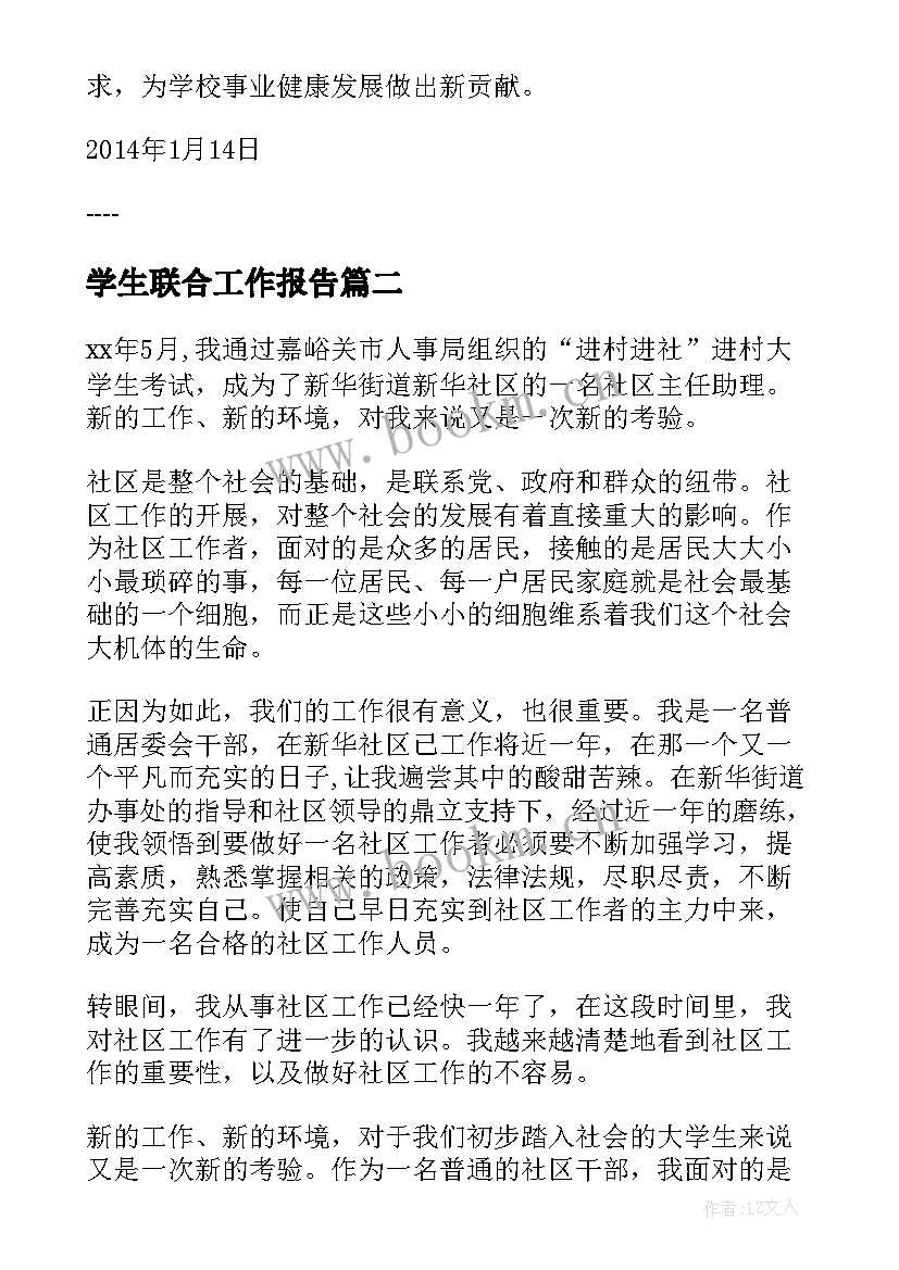 学生联合工作报告(通用5篇)