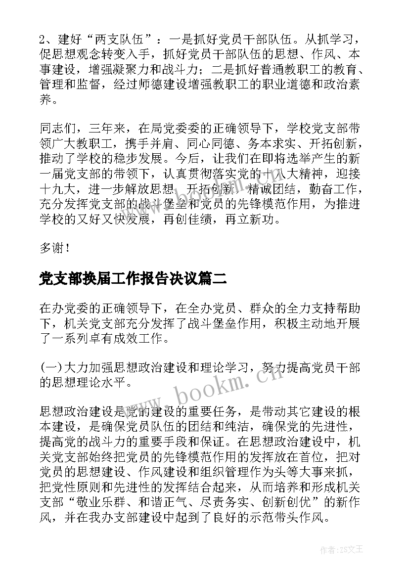 最新党支部换届工作报告决议(精选9篇)
