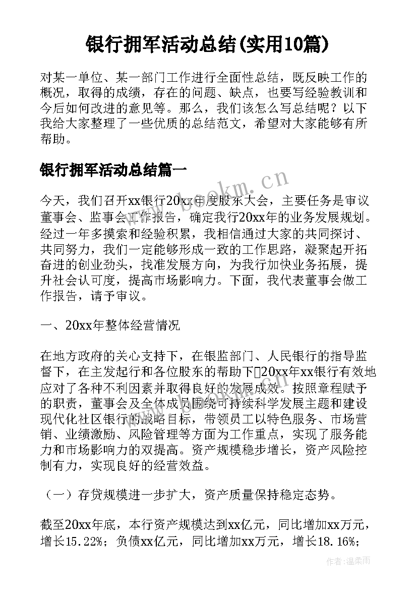 银行拥军活动总结(实用10篇)