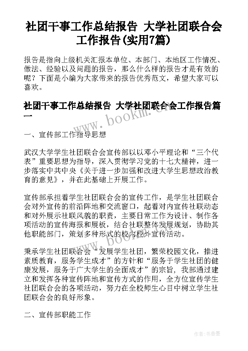 社团干事工作总结报告 大学社团联合会工作报告(实用7篇)