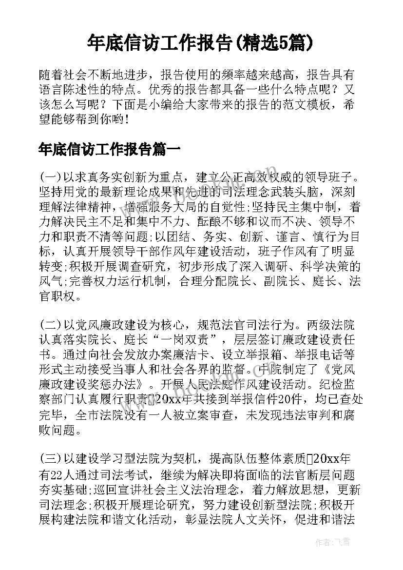 年底信访工作报告(精选5篇)